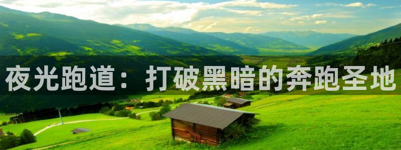 红足一1世比分：夜光跑道：打破黑暗的奔跑圣地
