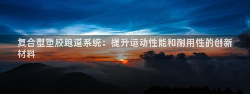红足一1世66814：复合型塑胶跑道系统：提升运动性能和耐用性的创新
材料