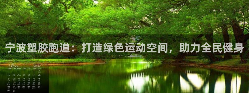 红足一1世比分网：宁波塑胶跑道：打造绿色运动空间，助力全民健身