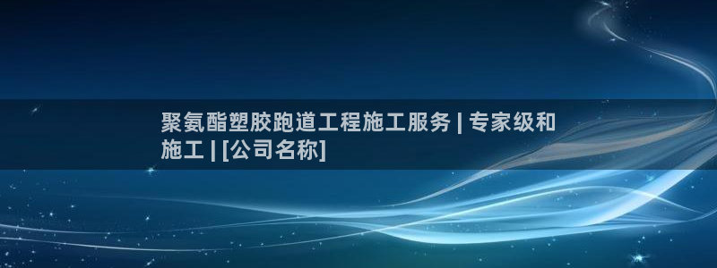 红足一：聚氨酯塑胶跑道工程施工服务 | 专家级和
施工 | [公司名称]
