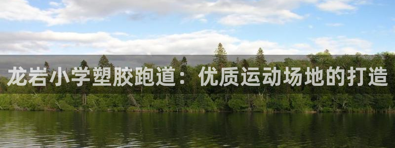 红足一一世：龙岩小学塑胶跑道：优质运动场地的打造