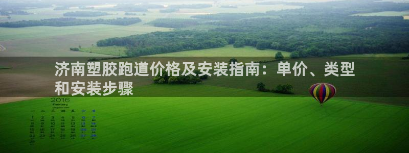 红姐现场直播开奖记录：济南塑胶跑道价格及安装指南：单价、类型
和安装步骤