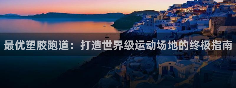 红足足球网：最优塑胶跑道：打造世界级运动场地的终极指南