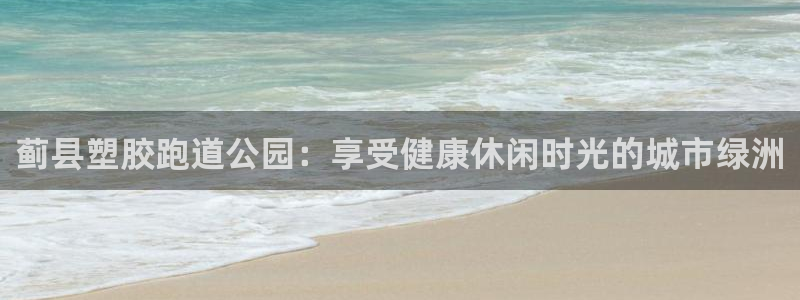 红足一1世77814：蓟县塑胶跑道公园：享受健康休闲时光的城市绿洲