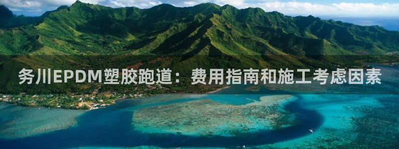 红足一1世手机皇冠：务川EPDM塑胶跑道：费用指南和施工考虑因素