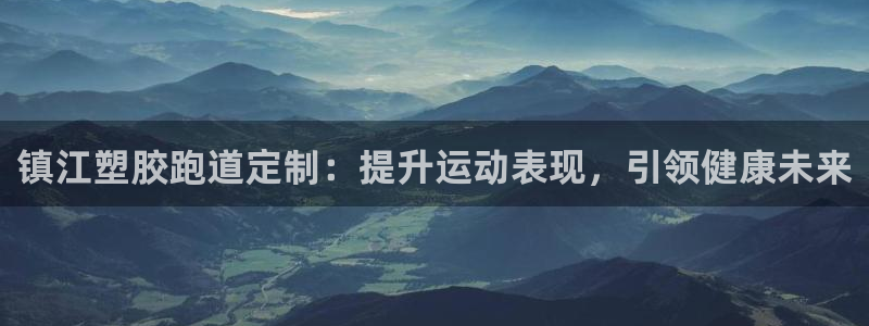 红足1世手机下载：镇江塑胶跑道定制：提升运动表现，引领健康未来