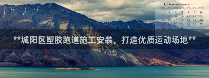 红足1世手机版下载：**城阳区塑胶跑道施工安装，打造优质运动场地**