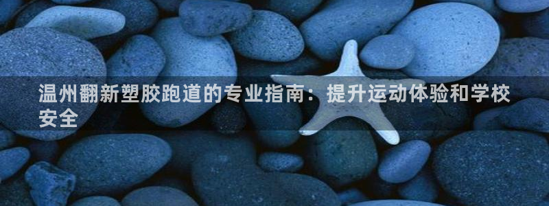 777814红·足一世比分篮球：温州翻新塑胶跑道的专业指南：提升运动体验和学校
安全
