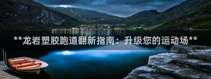 红足一1世皇冠登录：**龙岩塑胶跑道翻新指南：升级您的运动场**