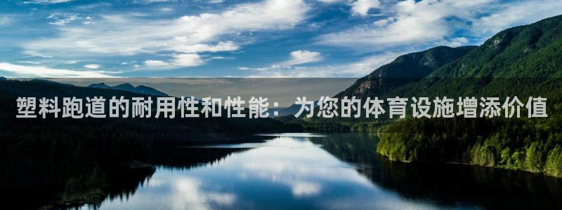 红足体育网：塑料跑道的耐用性和性能：为您的体育设施增添价值