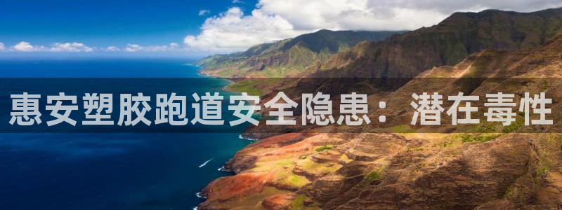 红足1世手足球比分：惠安塑胶跑道安全隐患：潜在毒性