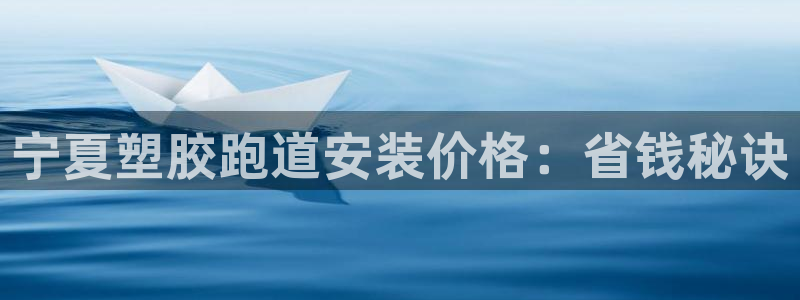 红足1世足球：宁夏塑胶跑道安装价格：省钱秘诀