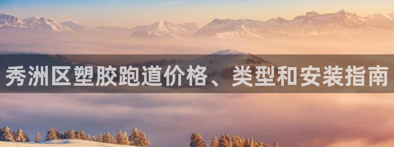 新2足球平台出租网站：秀洲区塑胶跑道价格、类型和安装指南