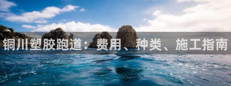 红足一1世手机皇冠：铜川塑胶跑道：费用、种类、施工指南