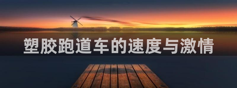 66814红足一66814世：塑胶跑道车的速度与激情