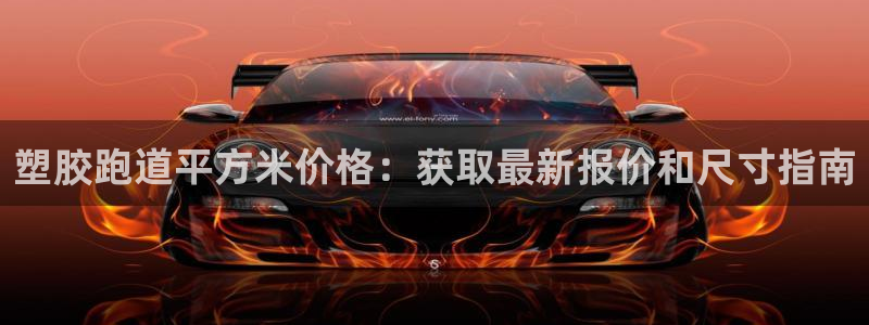 55814红足1世：塑胶跑道平方米价格：获取最新报价和尺寸指南