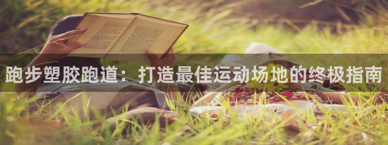 666814红·足一世比分：跑步塑胶跑道：打造最佳运动场地的终极指南