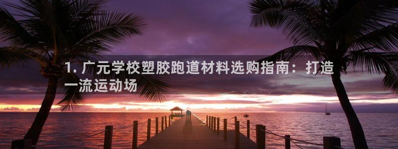 红足1世足球比分预测：1. 广元学校塑胶跑道材料选购指南：打造
一流运动场