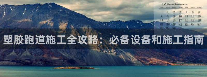 红足一1世皇冠：塑胶跑道施工全攻略：必备设备和施工指南
