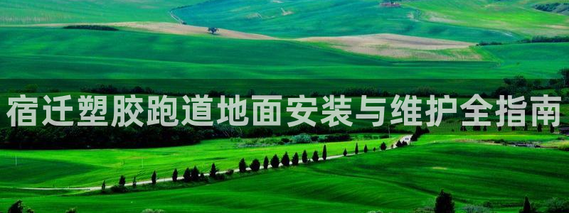 红足1世手机版下载：宿迁塑胶跑道地面安装与维护全指南