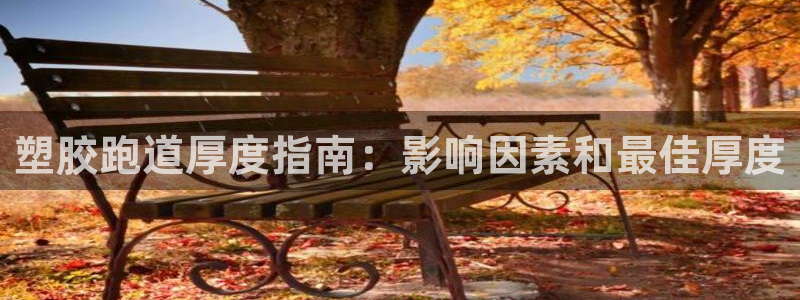 红足一1世手机版新皇冠：塑胶跑道厚度指南：影响因素和最佳厚度