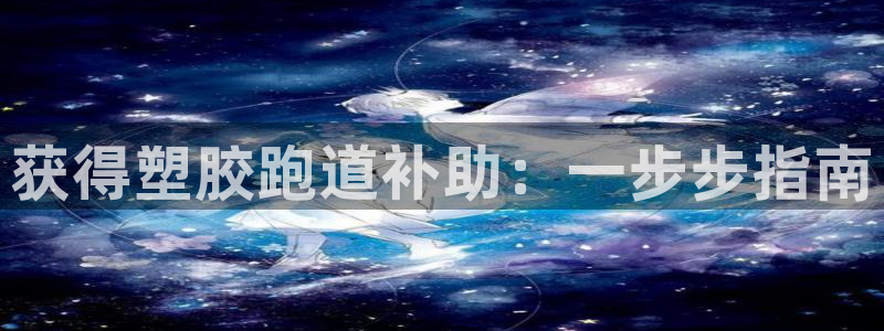 66814红足一66814世：获得塑胶跑道补助：一步步指南