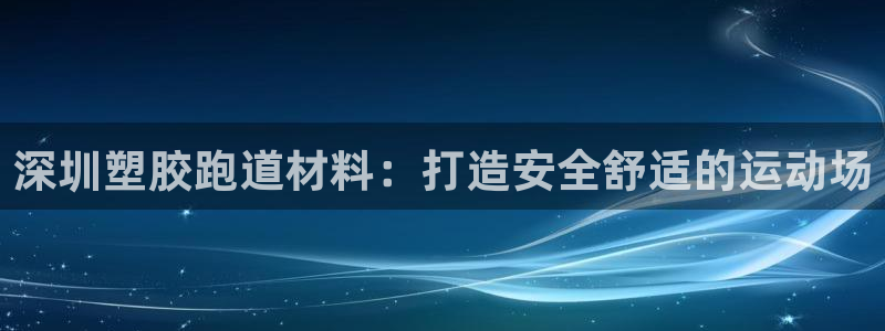红足一1世66814：深圳塑胶跑道材料：打造安全舒适的运动场
