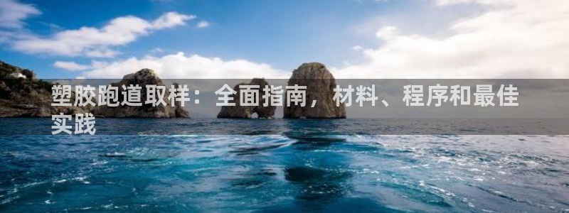 红足1世手足球比分：塑胶跑道取样：全面指南，材料、程序和最佳
实践