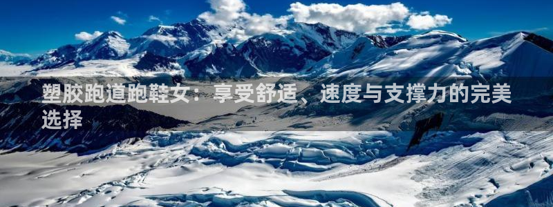 红足1世足球比分网址：塑胶跑道跑鞋女：享受舒适、速度与支撑力的完美
选择