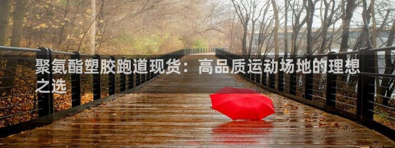 777814红·足一世：聚氨酯塑胶跑道现货：高品质运动场地的理想
之选