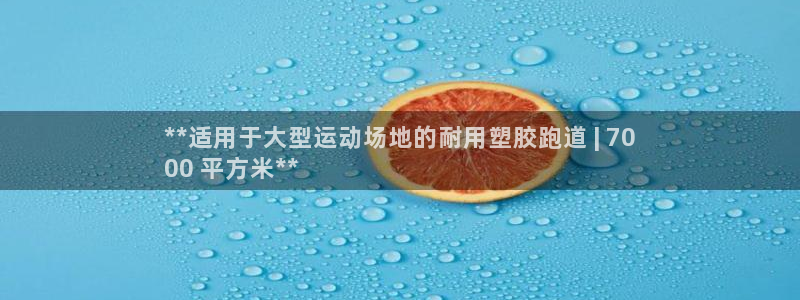 777814红·足一世比分：**适用于大型运动场地的耐用塑胶跑道 | 70
00 平方米**