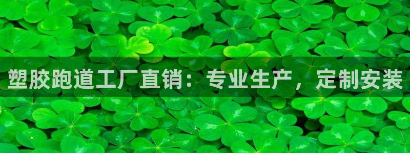 66814红足：塑胶跑道工厂直销：专业生产，定制安装