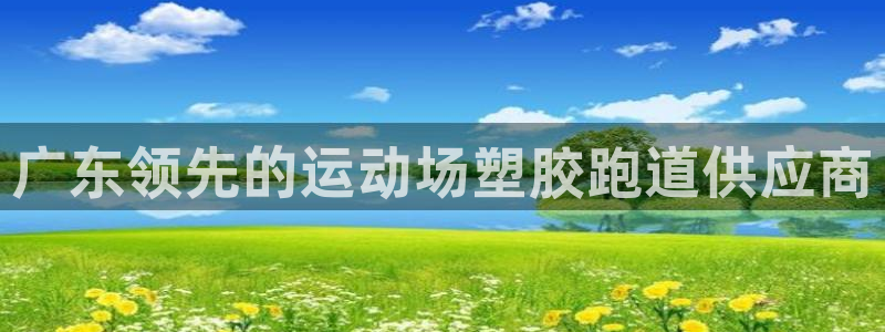 红足1世开奖预测：广东领先的运动场塑胶跑道供应商