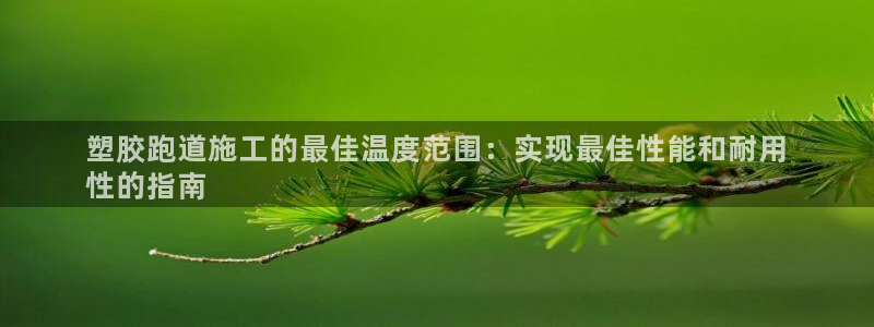 百度红足一1是干什么的：塑胶跑道施工的最佳温度范围：实现最佳性能和耐用
性的指南