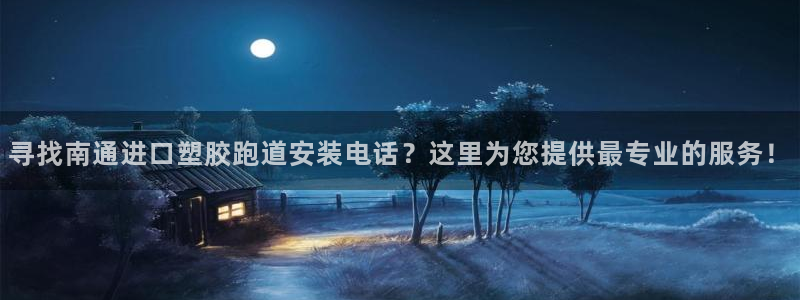 红足1世足球比分：寻找南通进口塑胶跑道安装电话？这里为您提供最专业的服务！