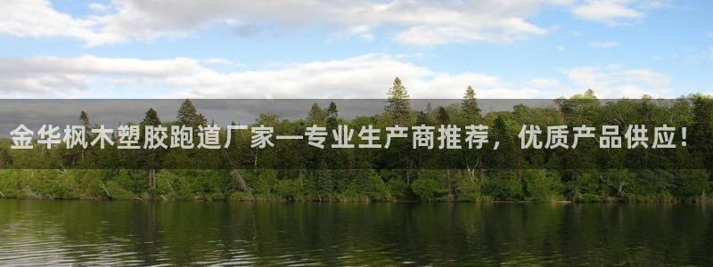 红足一1世官网比分：金华枫木塑胶跑道厂家—专业生产商推荐，优质产品供应！