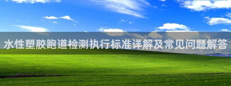 777814红·足一世比分：水性塑胶跑道检测执行标准详解及常见问题解答