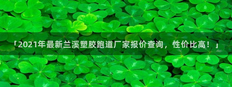 红足1一世足球手机：「2021年最新兰溪塑胶跑道厂家报价查询，性价比高！」