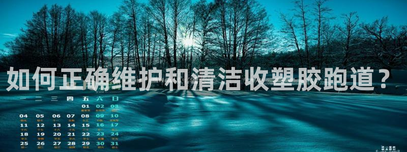 百度红足一1是为什么：如何正确维护和清洁收塑胶跑道？