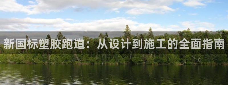 红足1世手机版下载：新国标塑胶跑道：从设计到施工的全面指南