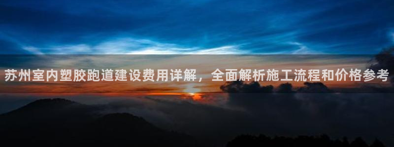 红足一1世开奖记录：苏州室内塑胶跑道建设费用详解，全面解析施工流程和价格参考