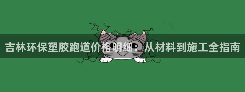 红足一1世比分球探：吉林环保塑胶跑道价格明细：从材料到施工全指南