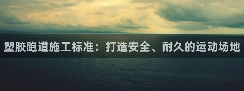 红足一1世官网比分：塑胶跑道施工标准：打造安全、耐久的运动场地