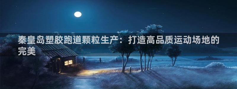 红足一1世77814：秦皇岛塑胶跑道颗粒生产：打造高品质运动场地的
完美