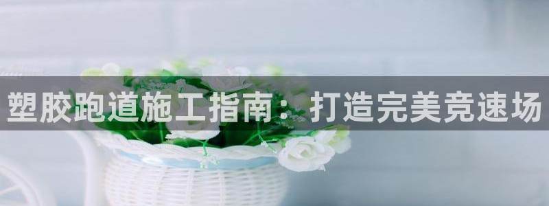 红足一1世平台