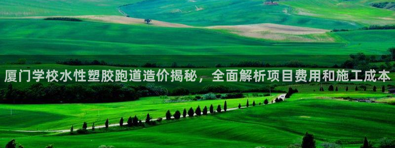 红足一1世比分：厦门学校水性塑胶跑道造价揭秘，全面解析项目费用和施工成本