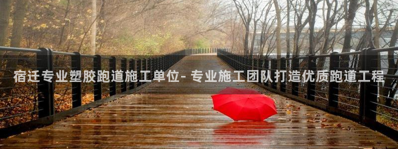 红足一1世比分网：宿迁专业塑胶跑道施工单位- 专业施工团队打造优质跑道工程