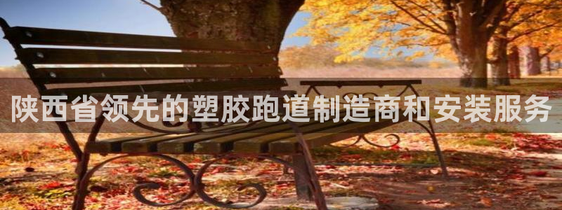 666814红·足一世比分：陕西省领先的塑胶跑道制造商和安装服务