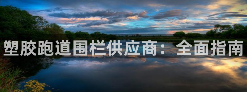 红足一比分网：塑胶跑道围栏供应商：全面指南