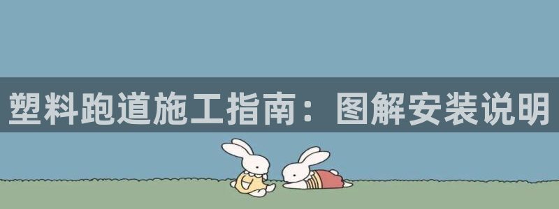 红足一1世手机皇冠：塑料跑道施工指南：图解安装说明